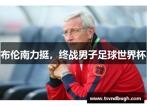 布伦南力挺，终战男子足球世界杯