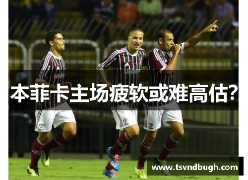 本菲卡主场疲软或难高估？