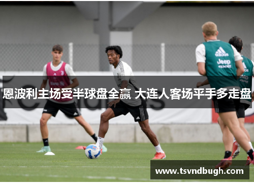恩波利主场受半球盘全赢 大连人客场平手多走盘