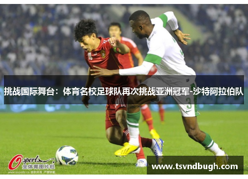 挑战国际舞台：体育名校足球队再次挑战亚洲冠军-沙特阿拉伯队