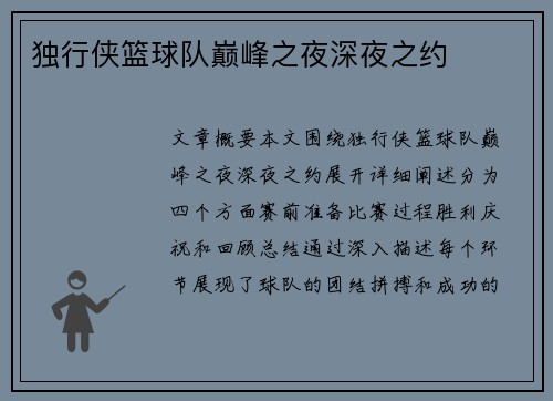 独行侠篮球队巅峰之夜深夜之约