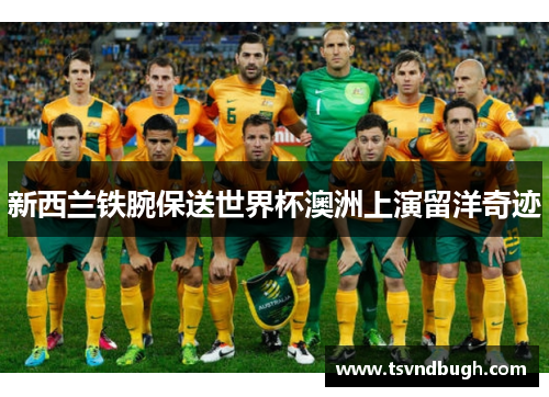 新西兰铁腕保送世界杯澳洲上演留洋奇迹